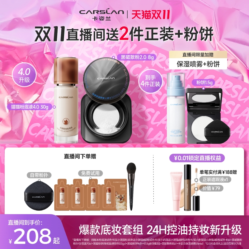 【直播间送正装】卡姿兰小混猫小奶猫粉底液4.0遮瑕黑磁散粉蜜粉