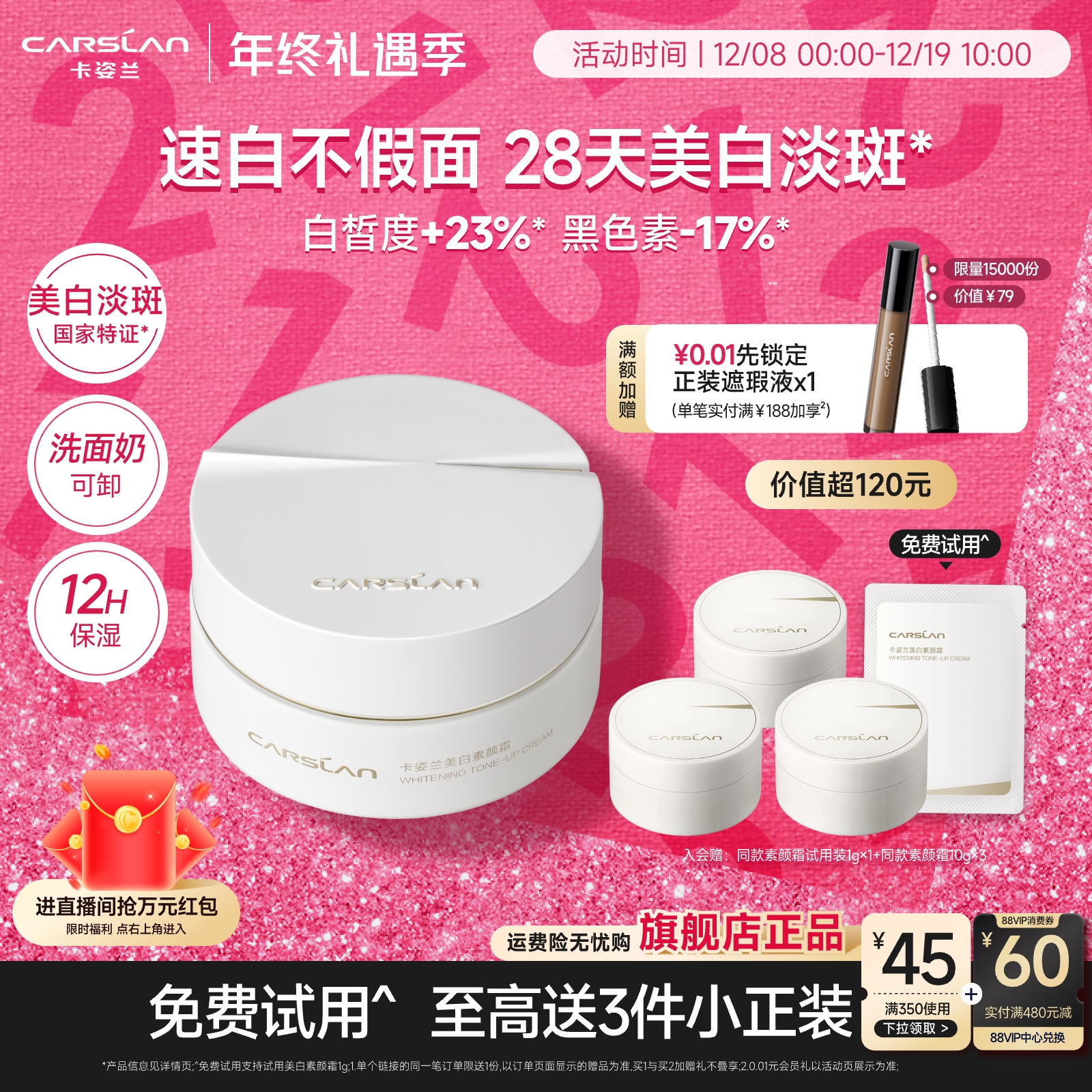 [官旗]卡姿兰美白素颜霜脸部养肤