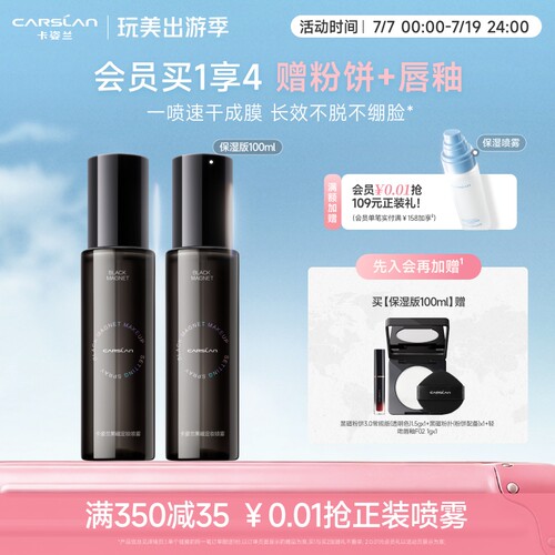 卡姿兰黑磁定妆喷雾100ml大容量