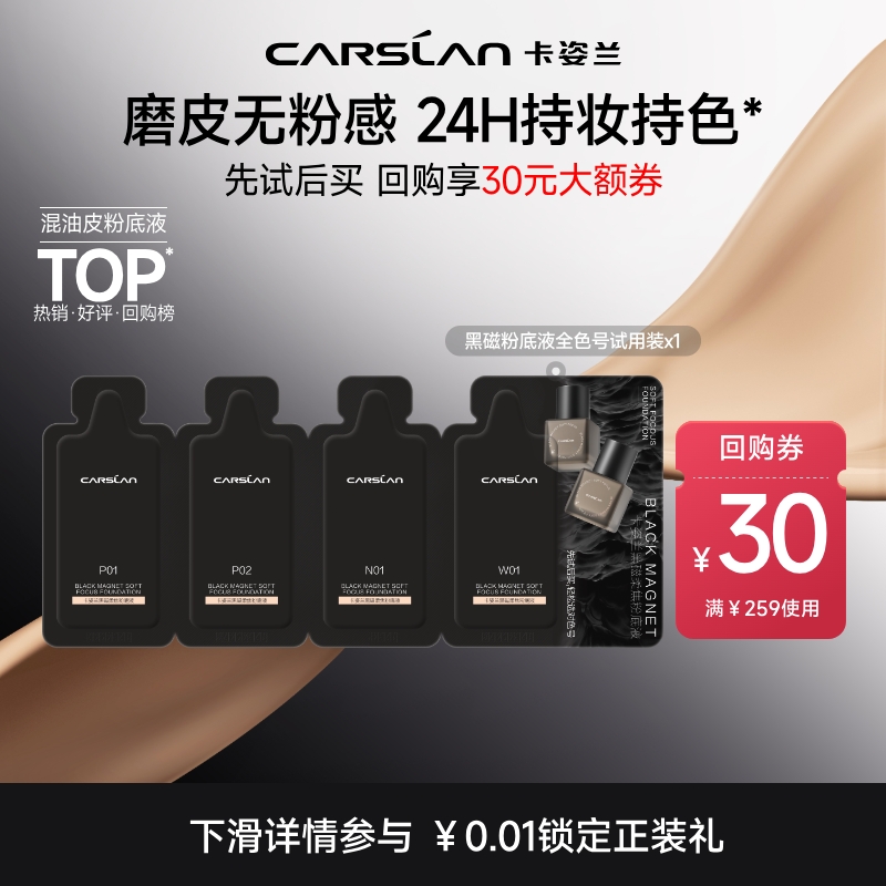 【百亿】卡姿兰黑磁粉底液4ml遮瑕持久不脱妆控油试色卡试用装