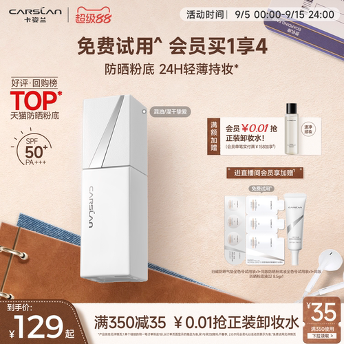 [防晒底妆2合1]卡姿兰白磁粉底液