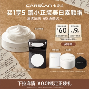 [百补]卡姿兰美白素颜霜自然提亮肤色裸妆懒人霜脸部粉饼套装官方
