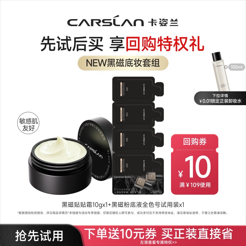 【天猫U先】卡姿兰贴贴霜试用黑磁混猫粉底液遮瑕持久妆前乳面霜