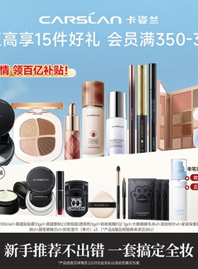 卡姿兰粉底液彩妆化妆品全套正品套装礼物新手初学者用品一整套