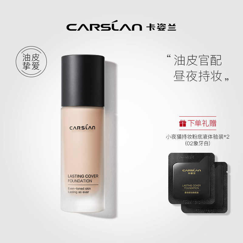 【干皮慎用】卡姿兰小夜猫昼夜锁妆粉底液遮瑕保湿持久油皮亲妈女