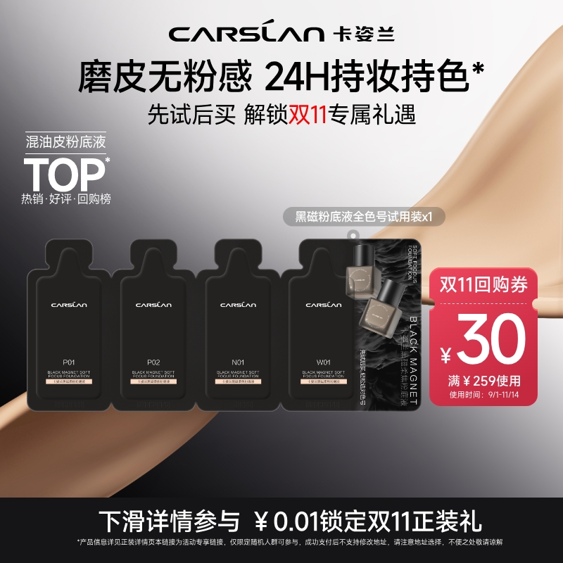 【U先】卡姿兰黑磁粉底液小样试色卡试用装遮瑕持久不脱妆官旗4ml