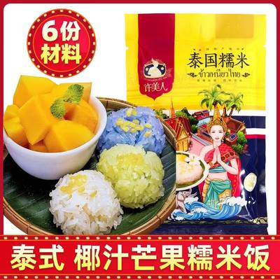 泰国芒果糯米饭椰浆材料甜品制作套装饭团配料送绿豆蝶豆花蒸布