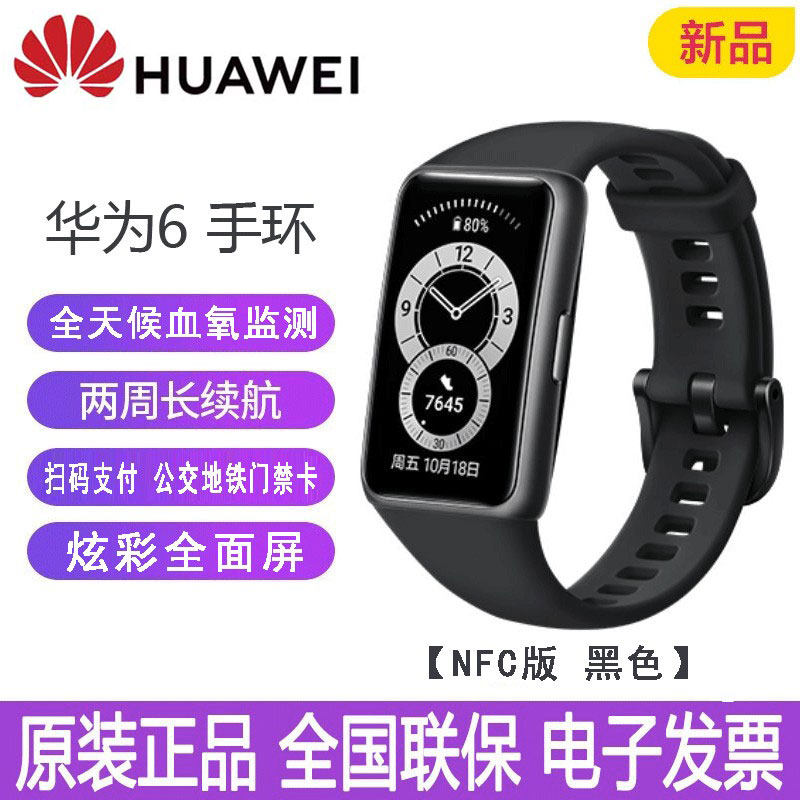 HUAWEI BAND 6 스마트 스포츠 밴드 6NFC 스포츠 심박수 방수 수영 남여 공용 시계 모니터링 수면 호출 알림 컬러풀 2주 긴 배터리 수명 공식 오리지널 공장