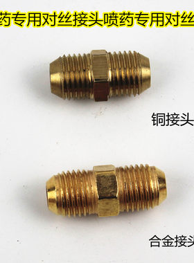 农用打药管 喷药专用对丝接头全铜合金 喷雾2分两通螺纹对扣配件