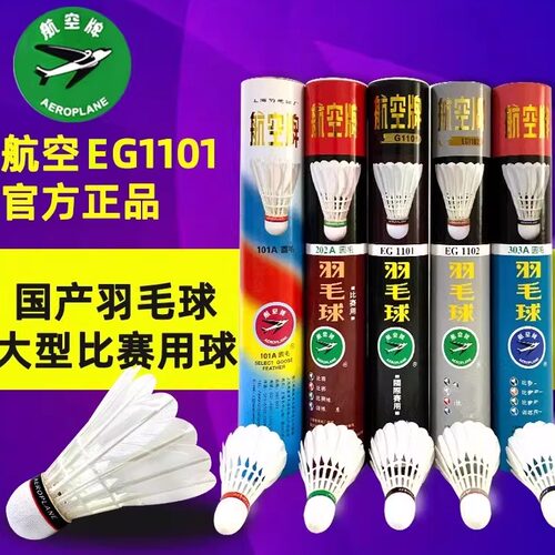 航空牌耐打只装比赛用专业羽毛球