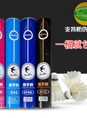正品燕子牌羽毛球414训练练习娱乐用球430耐打稳 定比赛用球12只