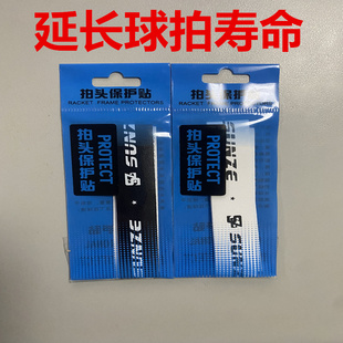 5条正品 孙泽羽毛球拍头贴边框保护贴膜护线防掉漆拍框贴 包邮