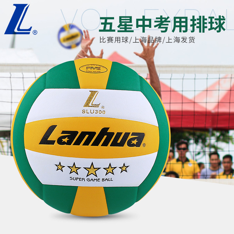 Lanhua专营店上海兰华排球银金五星中考球学生专用球初中生SLU300