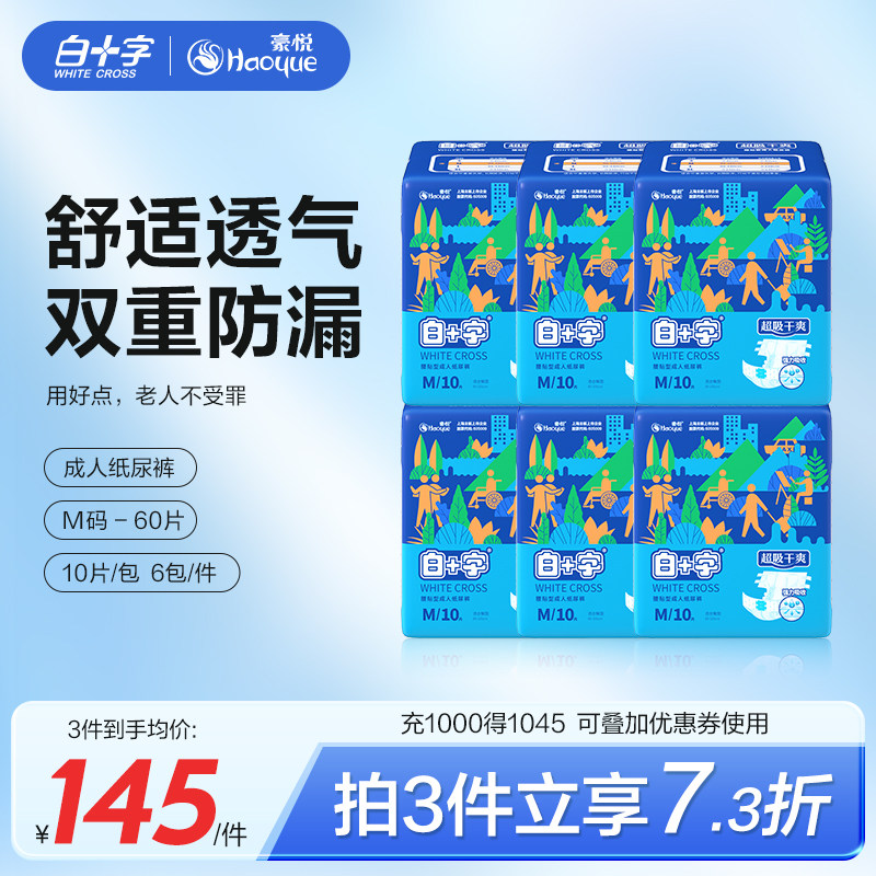 白十字成人纸尿裤M60片 男女老人用透气护理尿不湿纸尿片尿垫尿裤