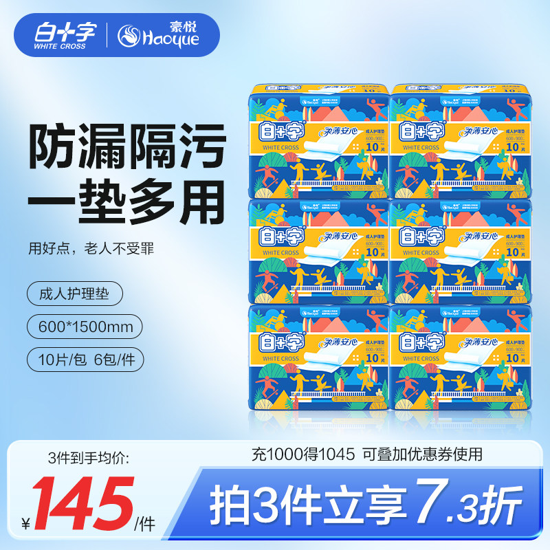 白十字成人老人超大号护理垫60x150 孕产妇褥经期一次性隔尿床垫