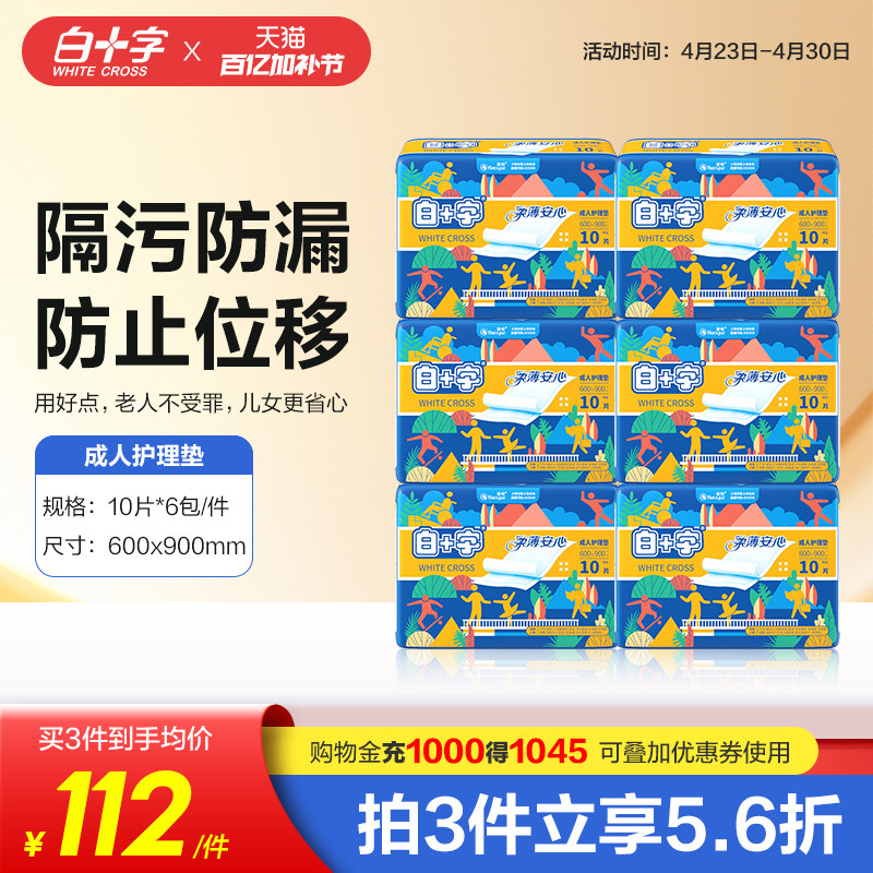 白十字成人老人一次性护理隔尿垫60X90 男女加厚款孕产妇妈护理垫