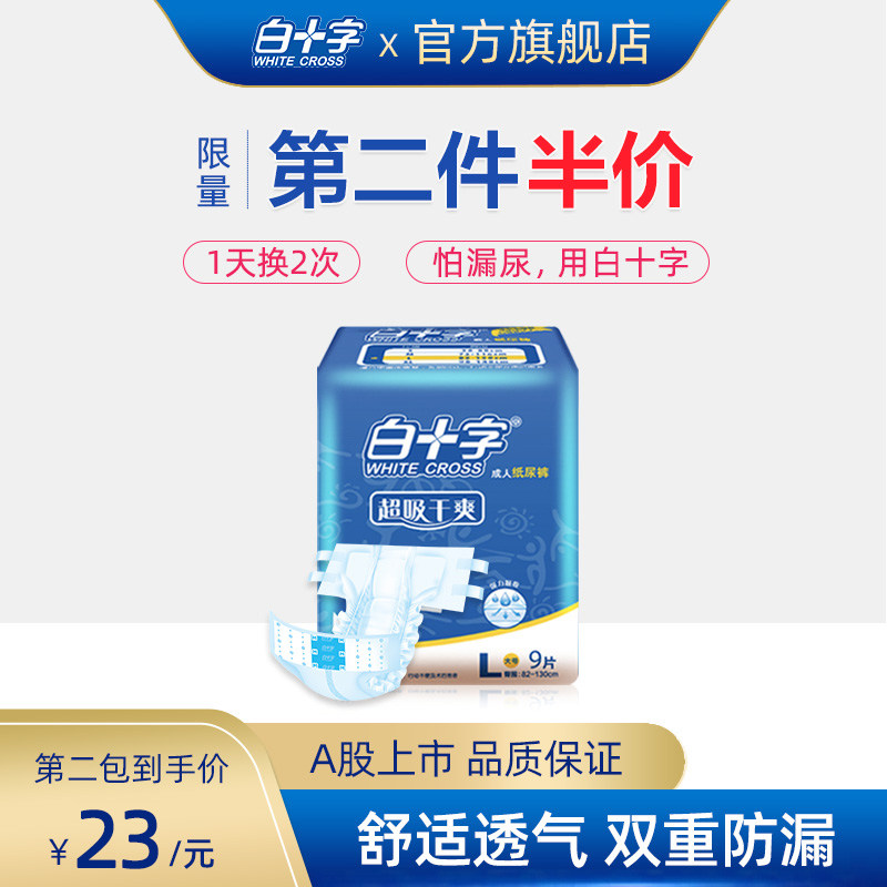 白十字成人老年人纸尿裤l9大号透气男女尿不湿护理尿垫纸尿片尿裤