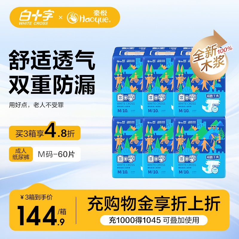 白十字成人纸尿裤M60片 男女老人用透气护理尿不湿纸尿片尿垫尿裤