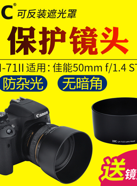 JJC适用佳能ES-71II遮光罩EF 50 f/1.4 USM定焦镜头保护罩大光圈标准人像单反5D3/4 6D2 7D 80D 90D相机配件