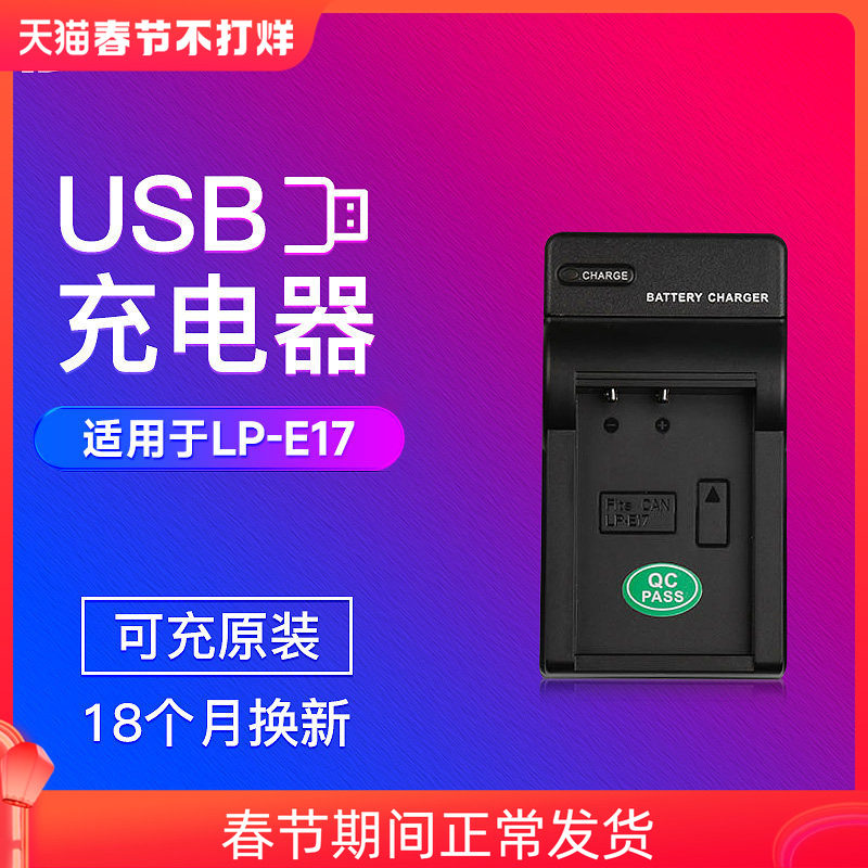 沣标LP-E17充电器USB适用佳能R50V电池R100 R8 R10 RP 850D M6II M6/5/3微单反760D相机750D800D 200D座充77D