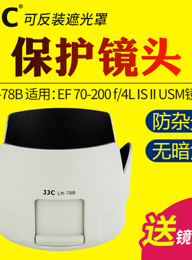 JJC适用于佳能ET-78B遮光罩EF 70-200mm F4L IS II USM二代小小白镜头保护罩 长焦镜头配件