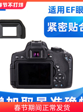 JJC适用于佳能EF眼罩77D 850D 800D 760D 750D 200DII 200D相机取景器100D 1500D 1300D 1200D  3000D护目镜
