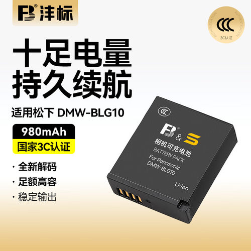 沣标DMW-BLG10相机电池适用松下LX100m2 G100D GX9 GX85 GX7 GF6 GF5 G100 ZS80 ZS110 ZS220充电器FX100配件