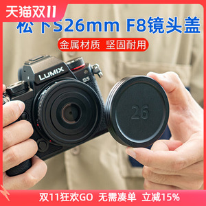 JJC适用于松下相机S 26mm F8镜头盖金属保护盖Panasonic Lumix S-R26GK定焦便携式L卡口饼干头保护盖子 配件