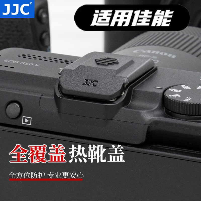 JJC适用佳能全覆盖式热靴盖R50 R50V R10 R52 R5II R8 R6M2 R6II R7 R5C R3触点保护盖子powershot相机v1配件
