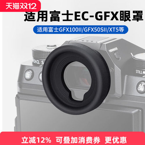 JJC适用于富士XT5 XT4 XT3 XT2眼罩替代EC-GFX眼罩GFX100II GFX50S2 XH2S XH2 XH1 XT1取景器护目镜相机配件