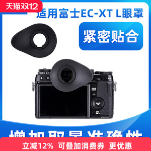JJC适用富士EC-XT L眼罩XT4 XT5 XT2 XH1 XT3护目镜GFX-50S 100s X-H1眼杯GFX-50S EC-GFX EC-XT M相机取景器