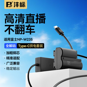 沣标NP-W235模拟电池适用富士GFX100II XS20 XT5/4 XH2S GFX100S GFX50SII相机假电池直播视频外接电源适配器