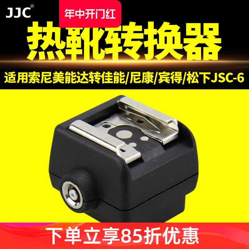 JJC闪光灯热靴转换器相机底座