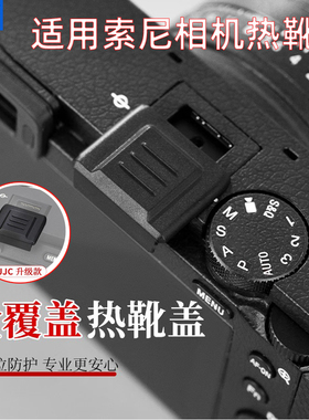 JJC 适用索尼A7C2 ZVE10 A7R5 A7M4热靴盖全覆盖A7M3 a6700 FX3A相机A7R4/R3 A6400 A1 A99II RX10触点保护盖