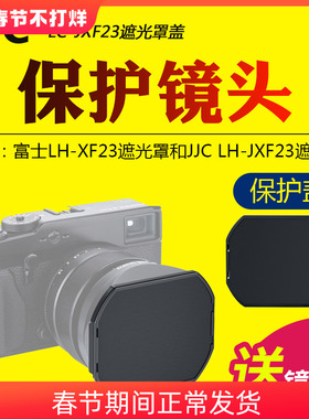 JJC适用富士LH-XF23遮光罩保护盖LH-JXF35SII LH-JXF50SLH-JX100FII LH-LHP1II遮光罩前盖防刮蹭灰尘相机配件