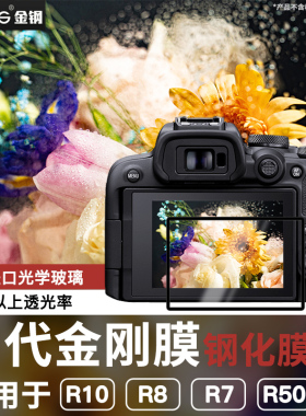 GGS适用佳能R8钢化膜R63 R100 R52 R50屏幕贴膜V1 R1 R62 R10 R50V R8 R7 R6 R3 R5C RP R5 R相机保护膜配件