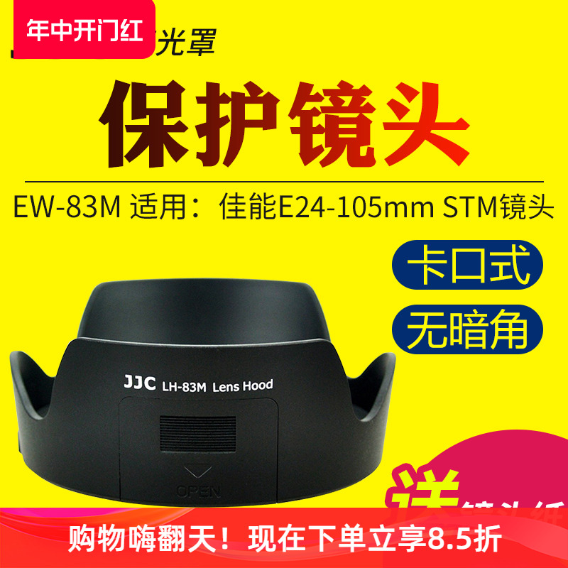 JJC适用于佳能EW-83M遮光罩EF 24-105mm IS STM/F4L II二代相机镜头保护罩 单反5D4 6D2 5D3 7D2配件