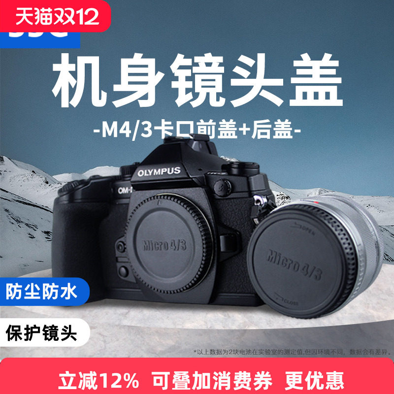 JJC适用奥林巴斯机身盖OM-1 OM-1II EM1 EM10II EM5II OM-5 EPL9/8 EP3松下M43镜头后盖G9M2 GH7/6 GH5II配件