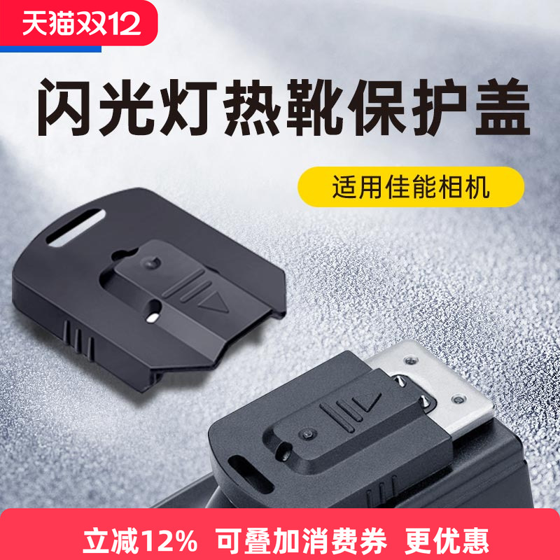 保护热靴丨防刮防蹭丨防止进灰