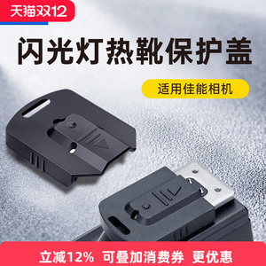 JJC适用于佳能尼康闪光灯热靴保护盖YN600EX II-RT/470EX-AI/430EXIII-RT SB-900/SB-910/SB-700闪光灯保护盖