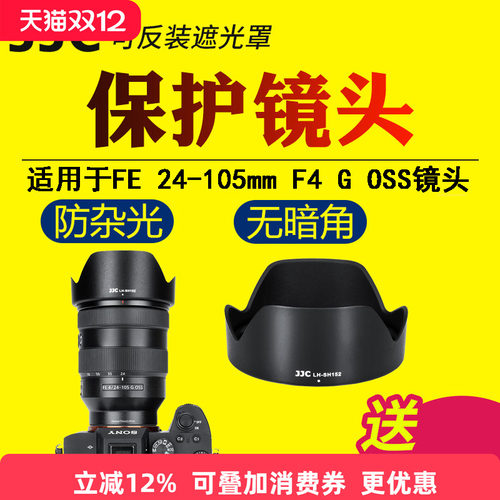 JJC适用于索尼FE 24-105mm F4 G OSS镜头遮光罩替代ALC-SH152 SEL24105G G大师A7M4 A7R5/R3 A7C相机保护配件
