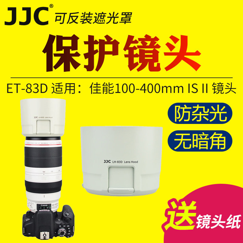 JJC适用佳能ET-83D遮光罩EF 100-400mm IS II二代大白兔镜头保护罩微单反EOS 6D2 5D3 5D4 90D 80D相机配件