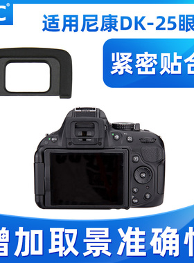 JJC适用于尼康DK-25眼罩D750 D7200 D7500 D610 D7100 D5500目镜D5300 D3400 D5600 D3300 D5100 D3500取景器