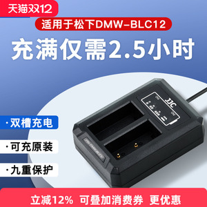JJC适用松下DMW-BLC12电池充电器GX8 DMC-G85 fz1000 FZ300 G6 G7 GH2适马FPL DP3Q DP0Q莱卡V-lux4相机座充