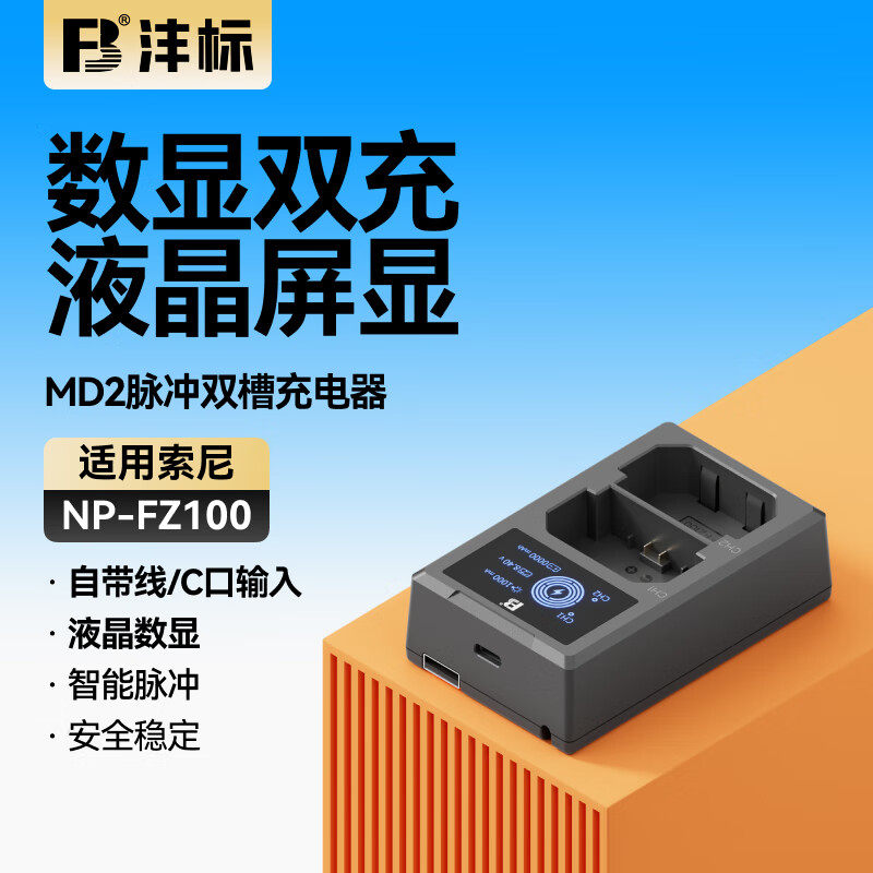 沣标索尼NP-FZ100相机电池充电器微单A7CII A7M3/M4 A7R3/R4/S3 A7CR A7R5 A9M2 FX30 FX3 A1 A6600 ZVE1双槽