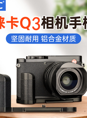 JJC适用徕卡Q3手柄Q2手柄Leica q2 q3相机底座(typ116) 快装板L型竖拍板防滑皮替代19540/19530手柄数码配件