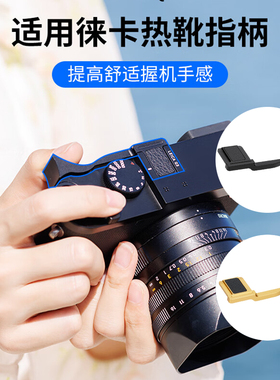 JJC适用于徕卡Q3热靴指柄Q2指柄Leica q2（typ116） q3 43全画幅相机热靴盖大拇指柄 保护盖 配件