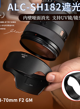 JJC适用索尼ALC-SH182遮光罩FE 28-70mm F2 GM镜头保护罩SEL2870GM G大师遮光罩微单AI II A7M5相机配件