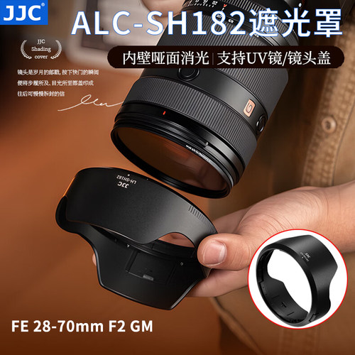 JJC适用索尼ALC-SH182遮光罩FE 28-70mm F2 GM镜头遮光罩SEL2870GM G大师保护罩AI II A7M5微单相机配件