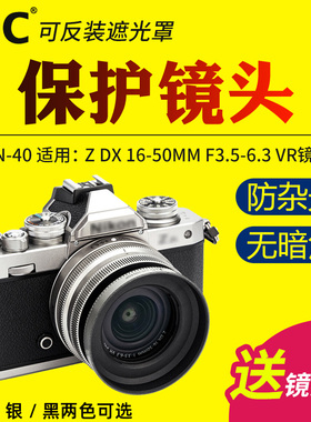 JJC适用于尼康微单Z50II Z50二代Z30 Zfc镜头Z 16-50mm保护罩相机套机配件替代HN-40遮光罩46mm 黑色银色可选